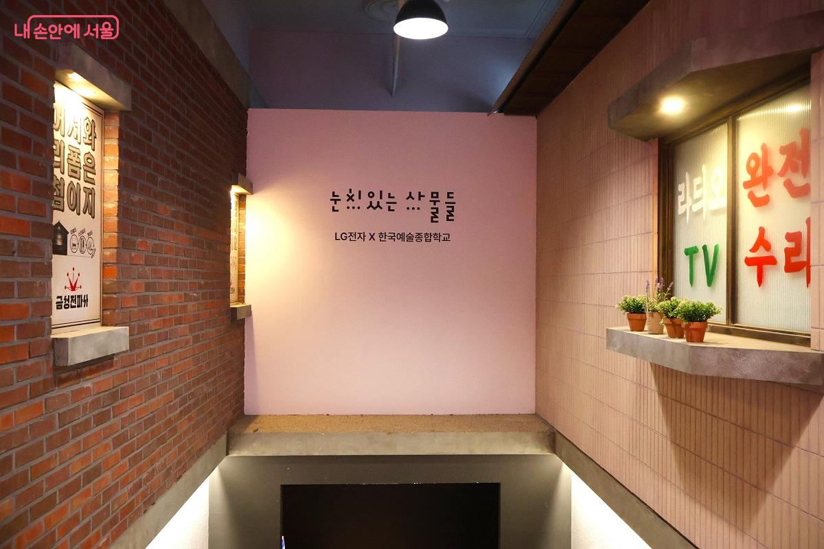 '금성전파사 새로고침센터'에서 &lsquo;눈치 있는 가전들&rsquo; 전시가 열리고 있다. &copy;이봉덕