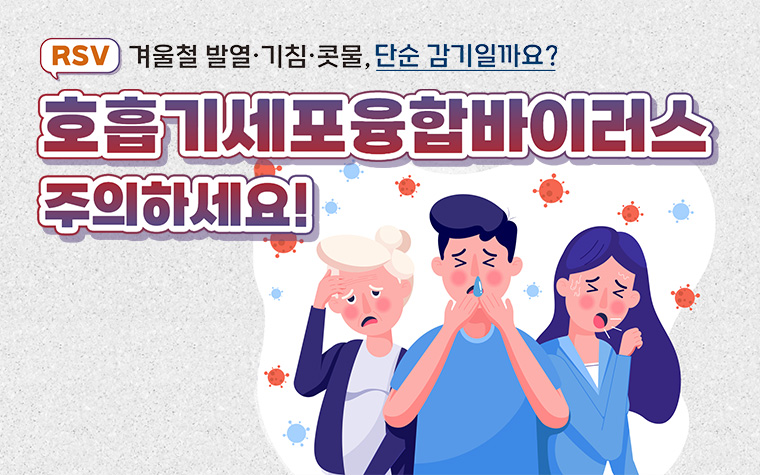감기와 비슷하지만 달라요! 겨울철 감염병 '이것' 주의하세요