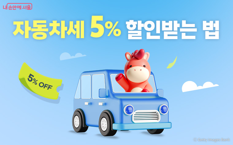 서울시는 1월 16일부터 2월 2일까지 자동차세 &lsquo;연세액 신고납부&rsquo; 기간을 운영한다.