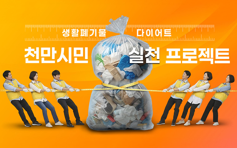 생활폐기물 다이어트 나선다! 1명당 종량제봉투 1개 감량 