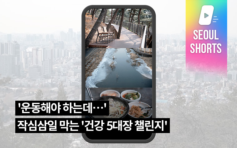 '운동해야 하는데&hellip;' 작심삼일 막는 '건강 5대장 챌린지'