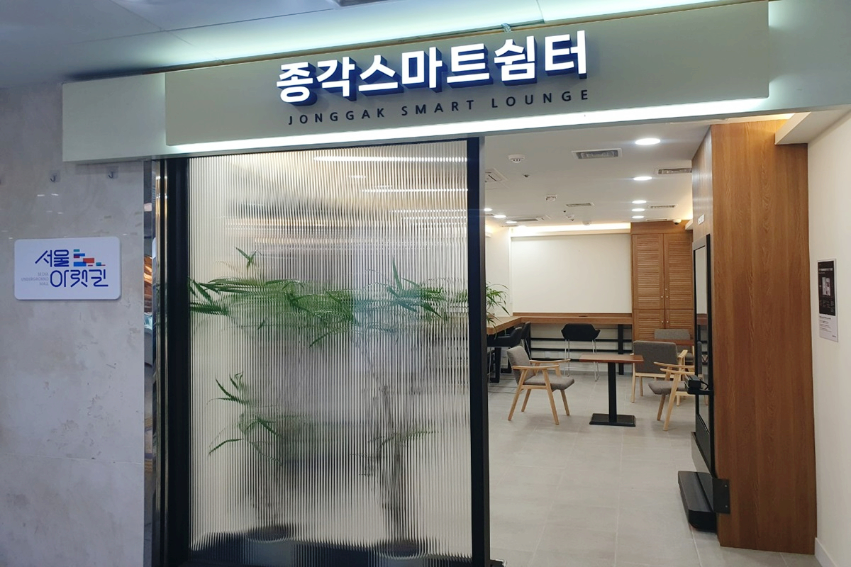 약속시간 10분 전, '종각역 스마트쉼터'에서 쉬면서 가상 피팅 체험까지 