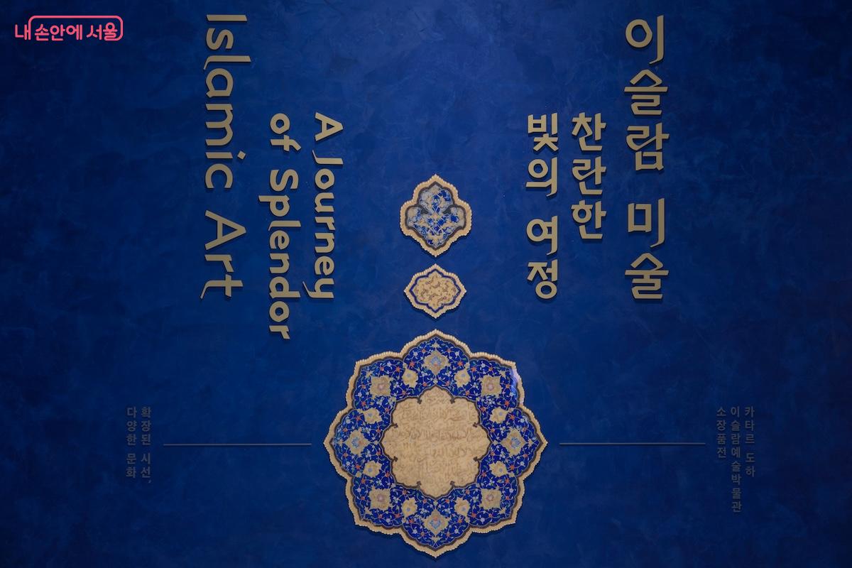 작년 11월 부터 3층 세계문화관에 '이슬람관'이 신규 개관하여 큰 인기를 얻고 있다