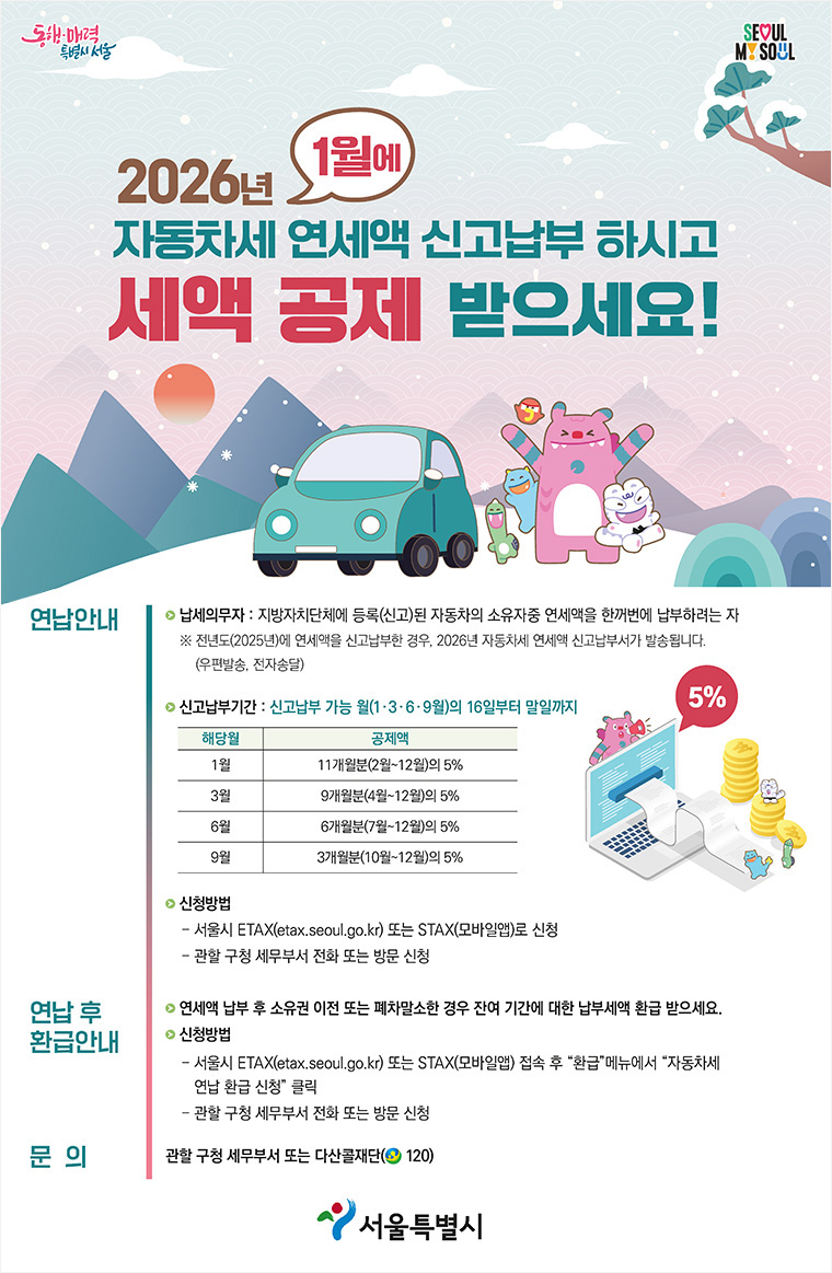 2026 자동차세 연세액 신고납부 안내 
