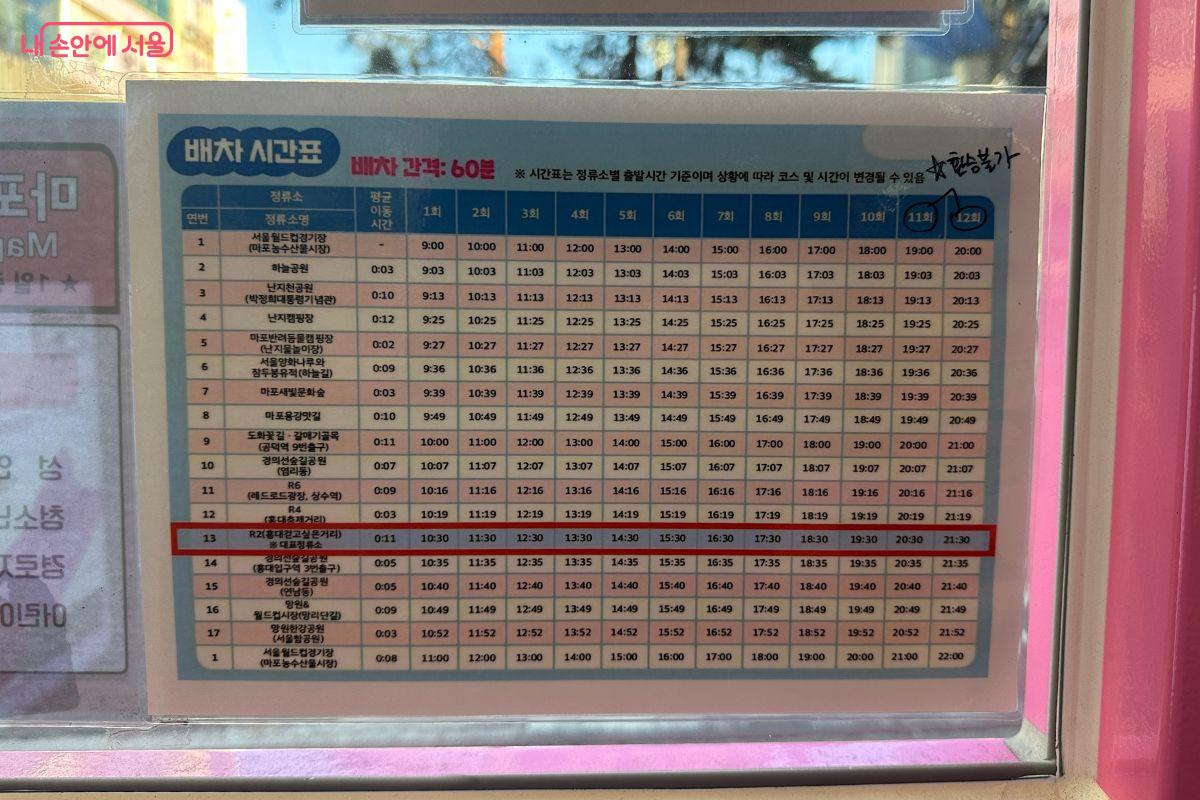 마포순환열차버스 배차 시간표&copy;김재형 