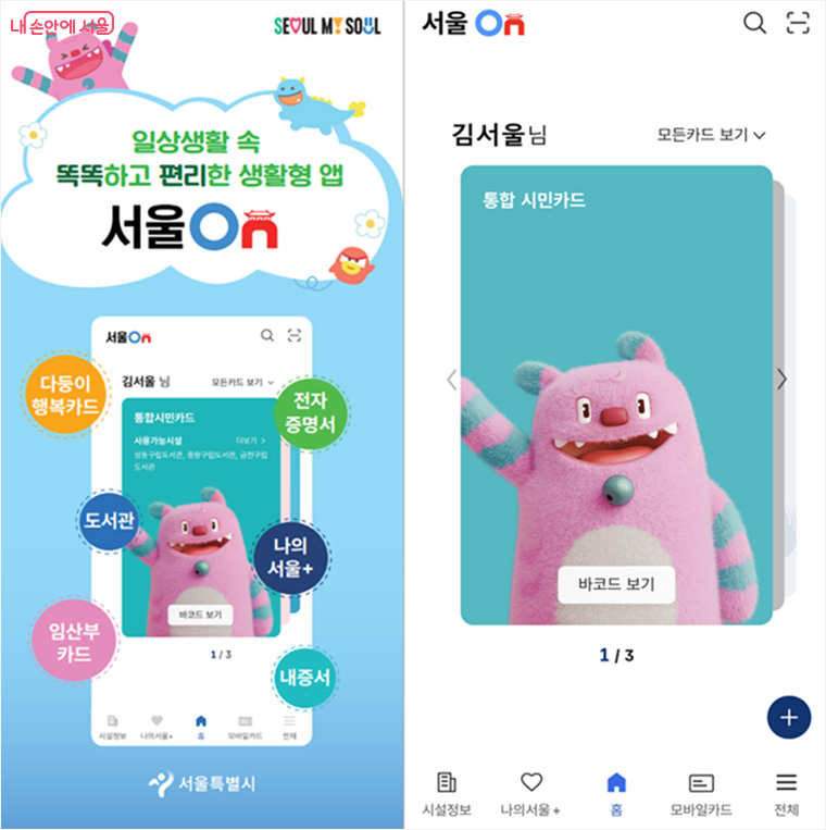 이용 목적에 따라 다양한 서비스와 혜택 조회 등을 이용할 수 있는 '서울온' &copy;서울시
