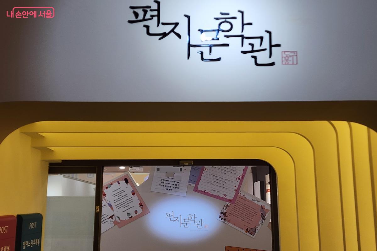 편지문학관은 국내 최초 편지 콘텐츠의 복합문화공간이다. ⓒ김은주