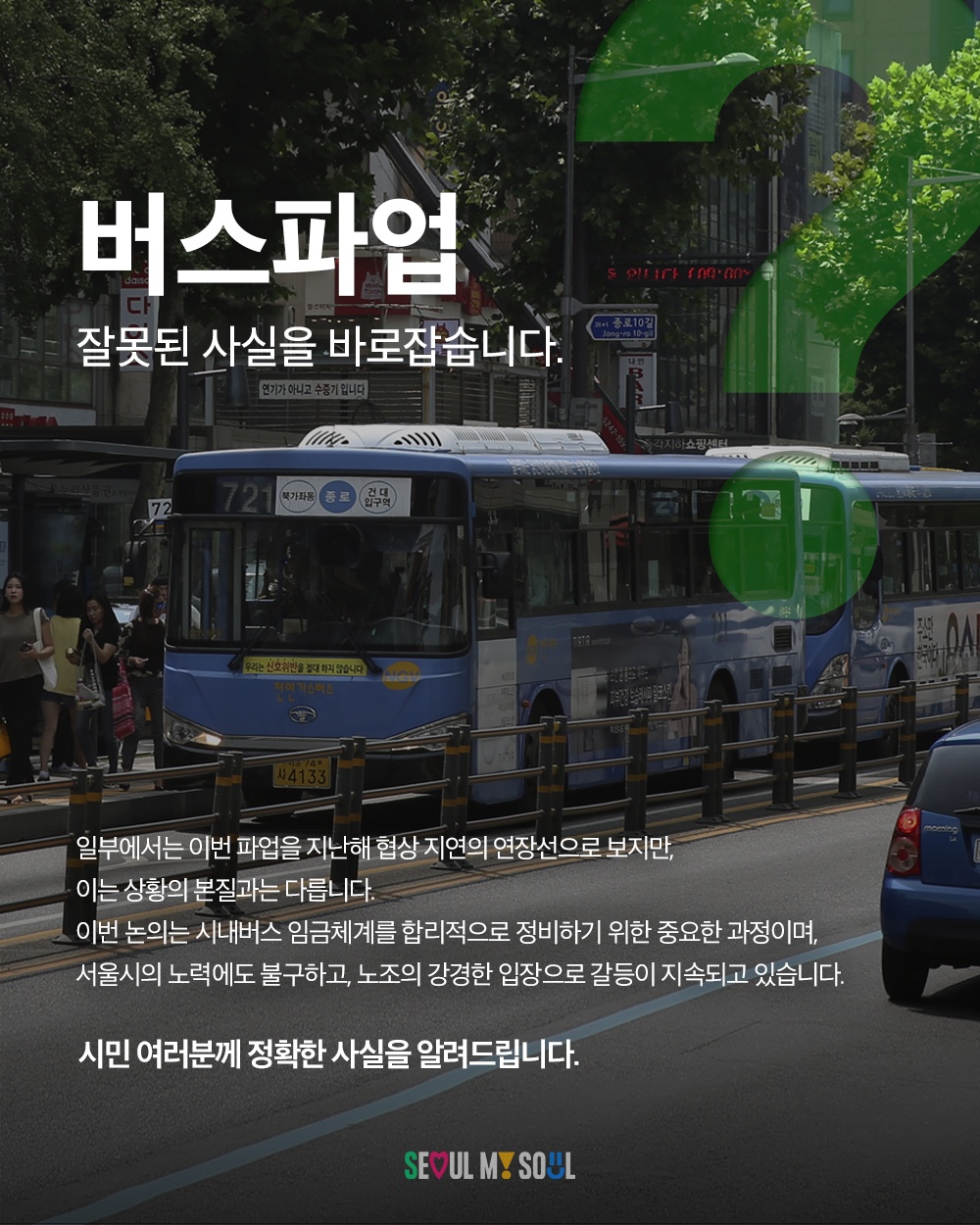 버스파업, 잘못된 사실을 바로잡습니다.