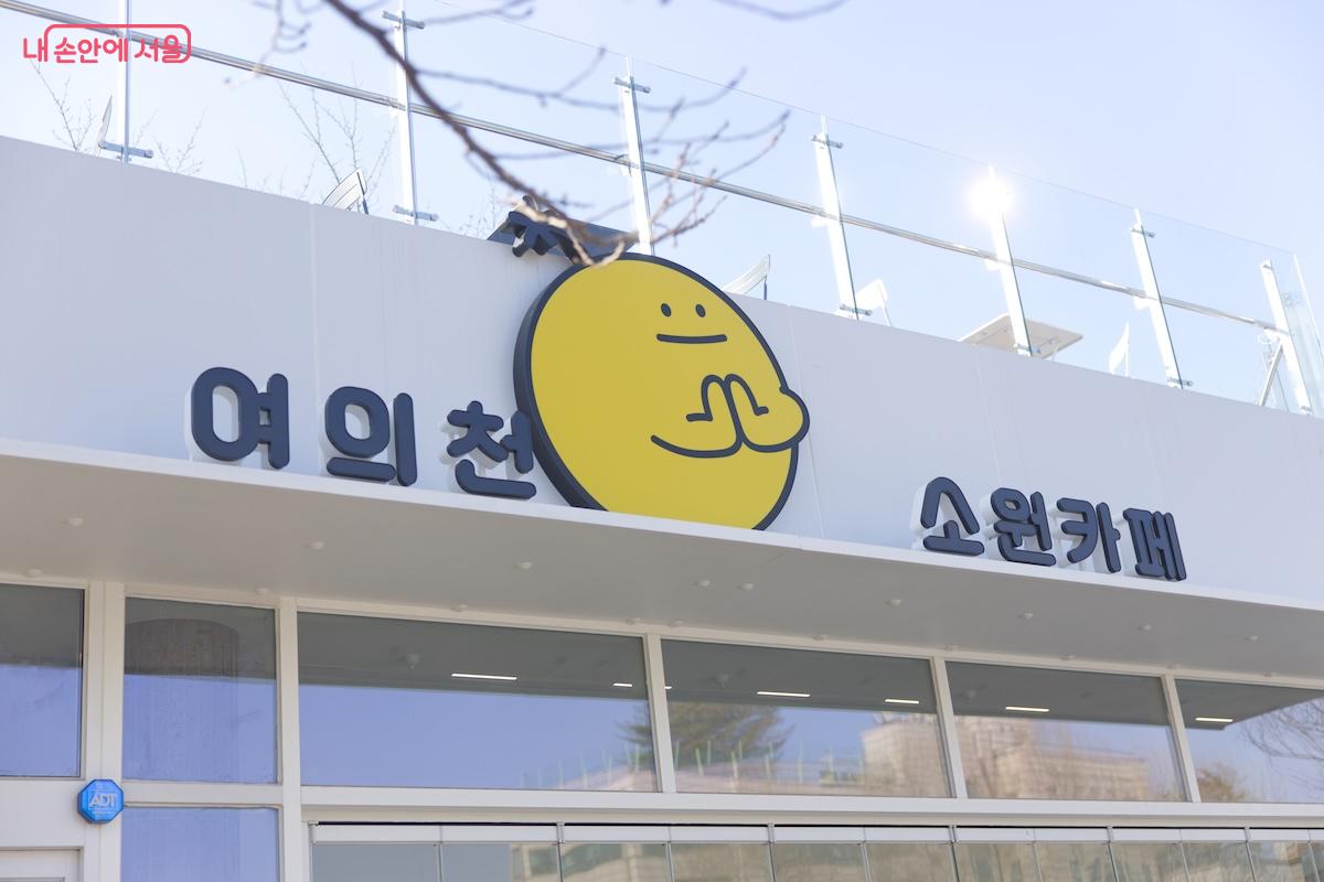 여의천 소원카페의 캐릭터인 '위시볼(Wish Ball)'과 간판