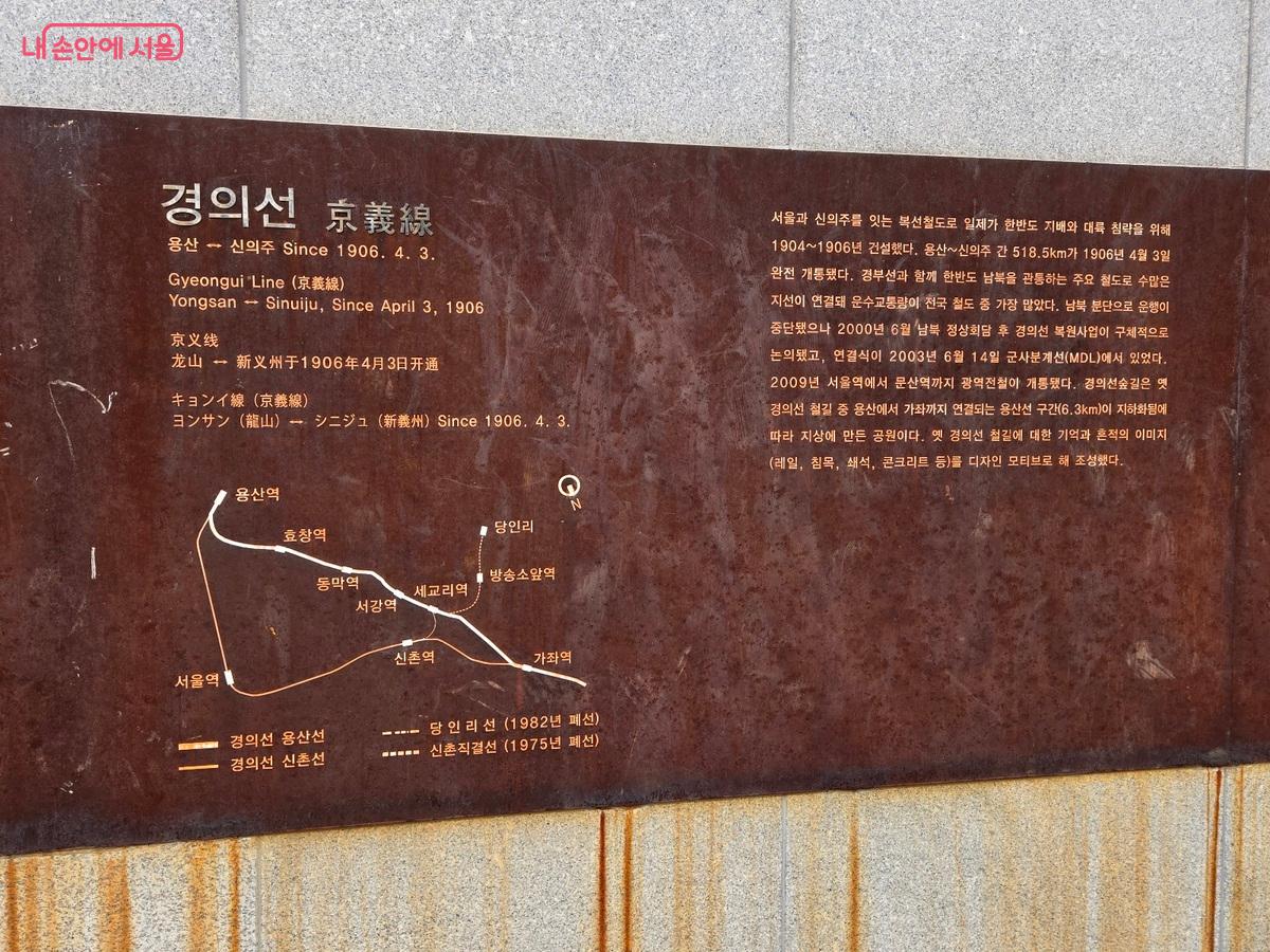 서울과 신의주를 잇는 북선철도로 일제가1904~1906년 건설후, 2009년까지 서울역에서 문산역까지 운행하였다. 현재는 옛 경의선 철길에 대한 기억과 흔적의 이미지를 디자인하여 조성했다. 