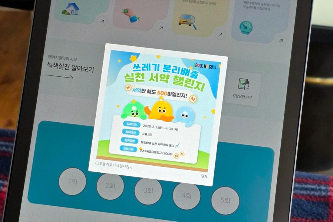 깨끗한 서울 만드는 '분리배출' 챌린지 참여! 에코마일리지는 덤~