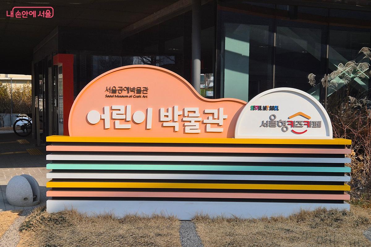 서울공예박물관 내 &lsquo;어린이박물관&rsquo;이 보여주기만 하는 전시관을 넘어 감상&middot;표현&middot;놀이가 있는 &lsquo;서울형 키즈카페&rsquo;로 다시 돌아왔다. &copy;백승훈