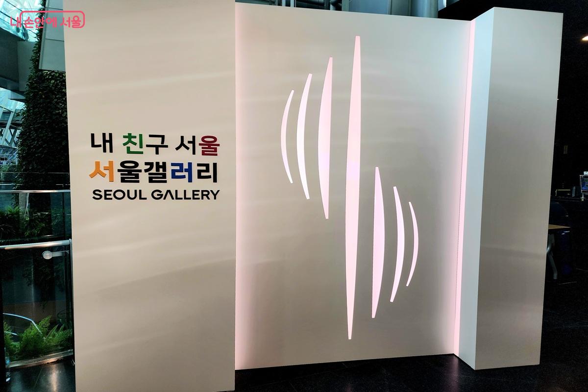 2월 5일 개관한 '내 친구 서울 서울갤러리'  ⓒ김윤화 