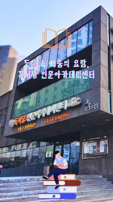 무료 카공 명소로 입소문! 성동 '독서당 인문아카데미센터'