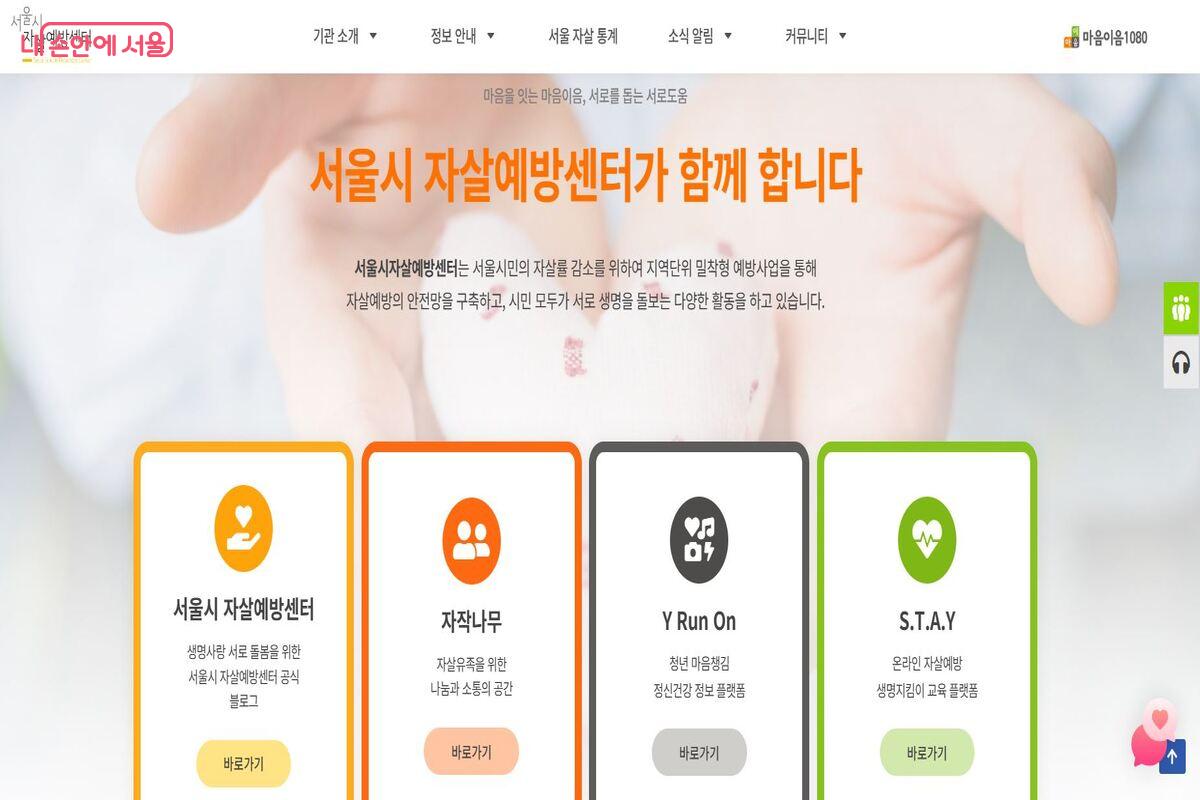 &lsquo;마음과 마음을 이어준다&rsquo;는 의미의 마음이음1080 &copy;서울시자살예방센터