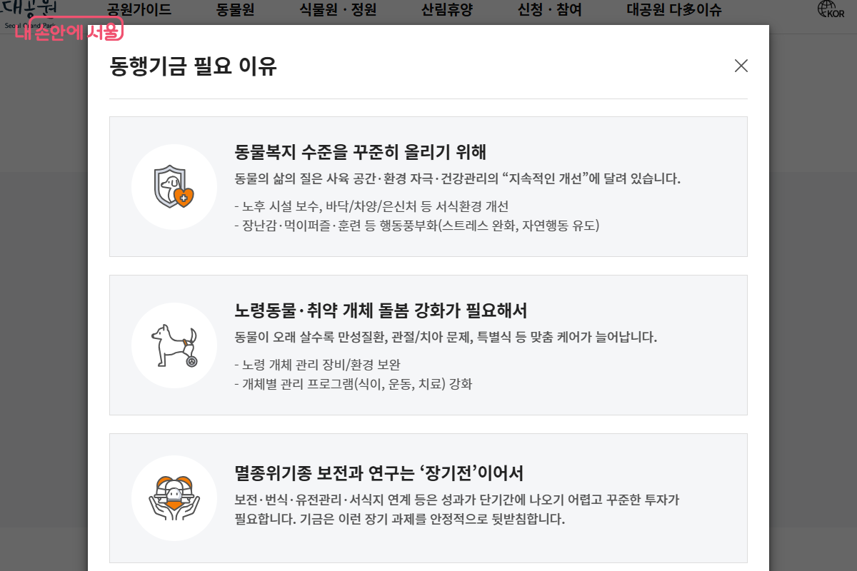 동행기금이 필요한 이유 ©서울대공원