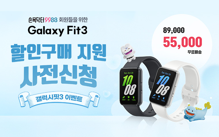 서두르세요! 손목닥터9988 이용자에 '갤럭시핏3' 할인