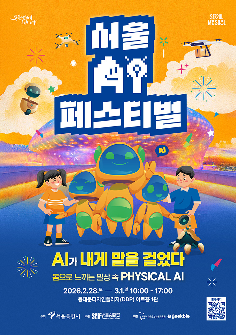 2월 28일부터 3월 1일까지 DDP에서 ‘서울AI페스티벌 2026’이 열린다.