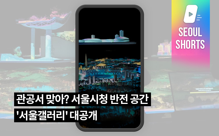 관공서 맞아? 서울시청 반전 공간 '서울갤러리' 대공개