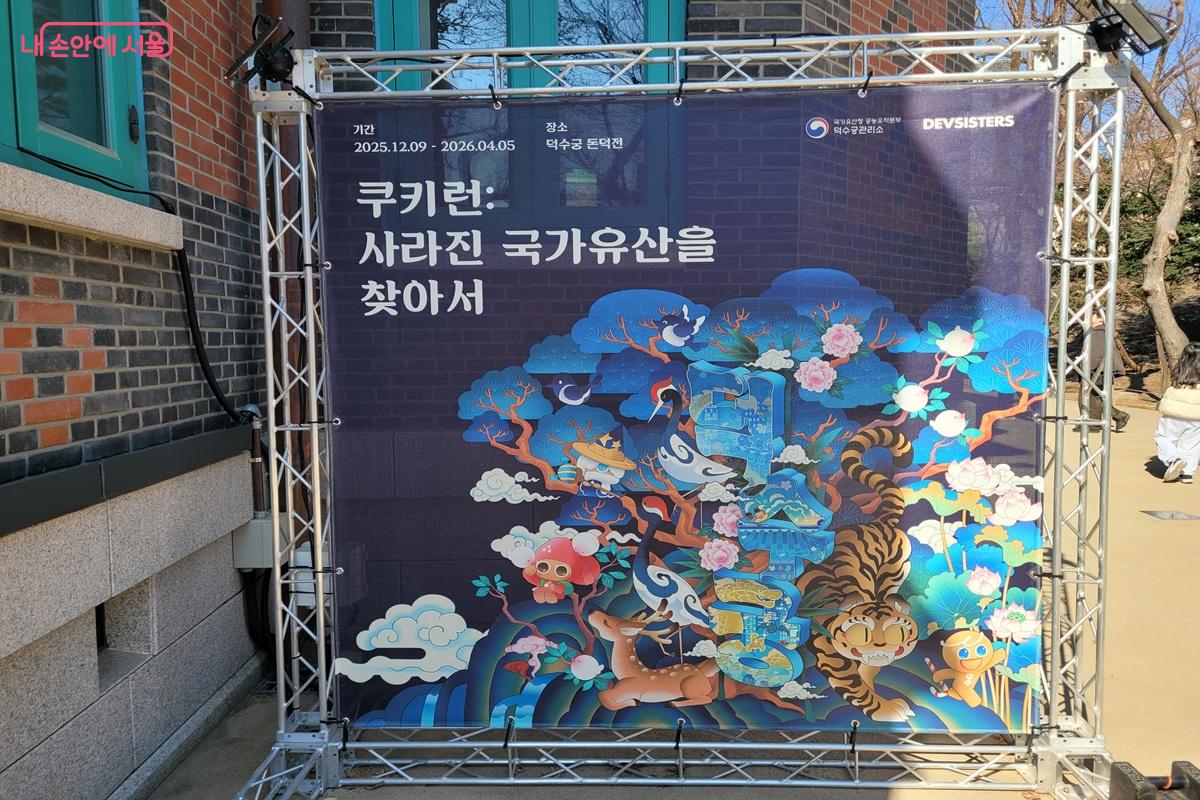 덕수궁 돈덕전 앞에 설치된 &lsquo;쿠키런: 사라진 국가유산을 찾아서&rsquo; 전시 안내 배너와 포토존 모습.
