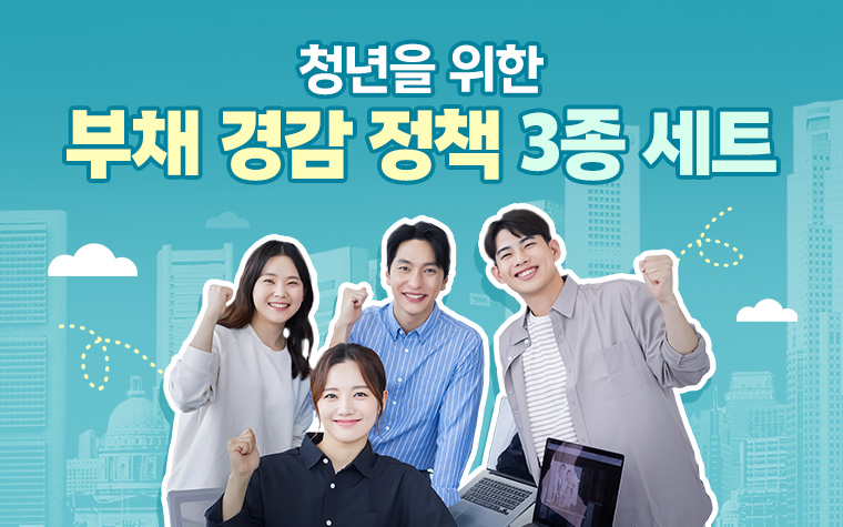 청년 부채 부담 덜어드립니다! 정책 3종 세트 신청방법