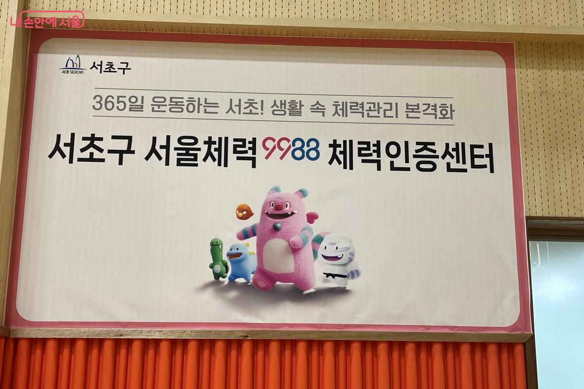 서초구 서울체력9988 체력인증센터 현판 &copy;김연희