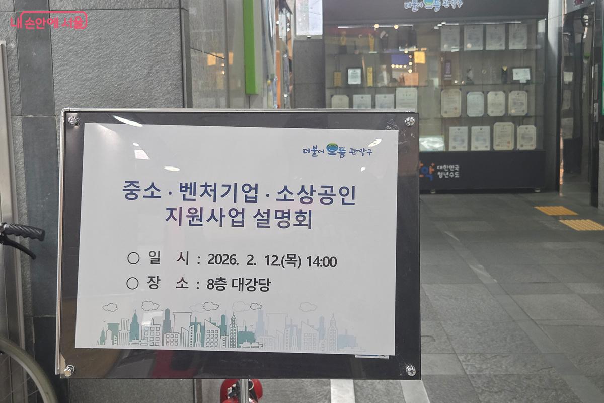 관악구청 8층 대강당에서 &lsquo;2026년 중소벤처기업&middot;소상공인 지원사업 설명회&rsquo;를 개최했다. &copy;정민호