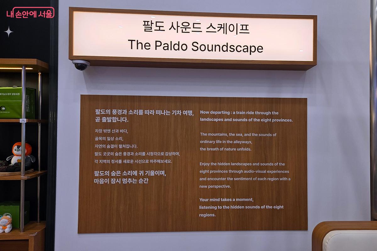 &lsquo;팔도 사운드 스케이프&rsquo;는 팔도의 풍경을 보고 실제 소리를 들어볼 수 있는 기차여행 테마의 체험존이다 ⓒ이다현