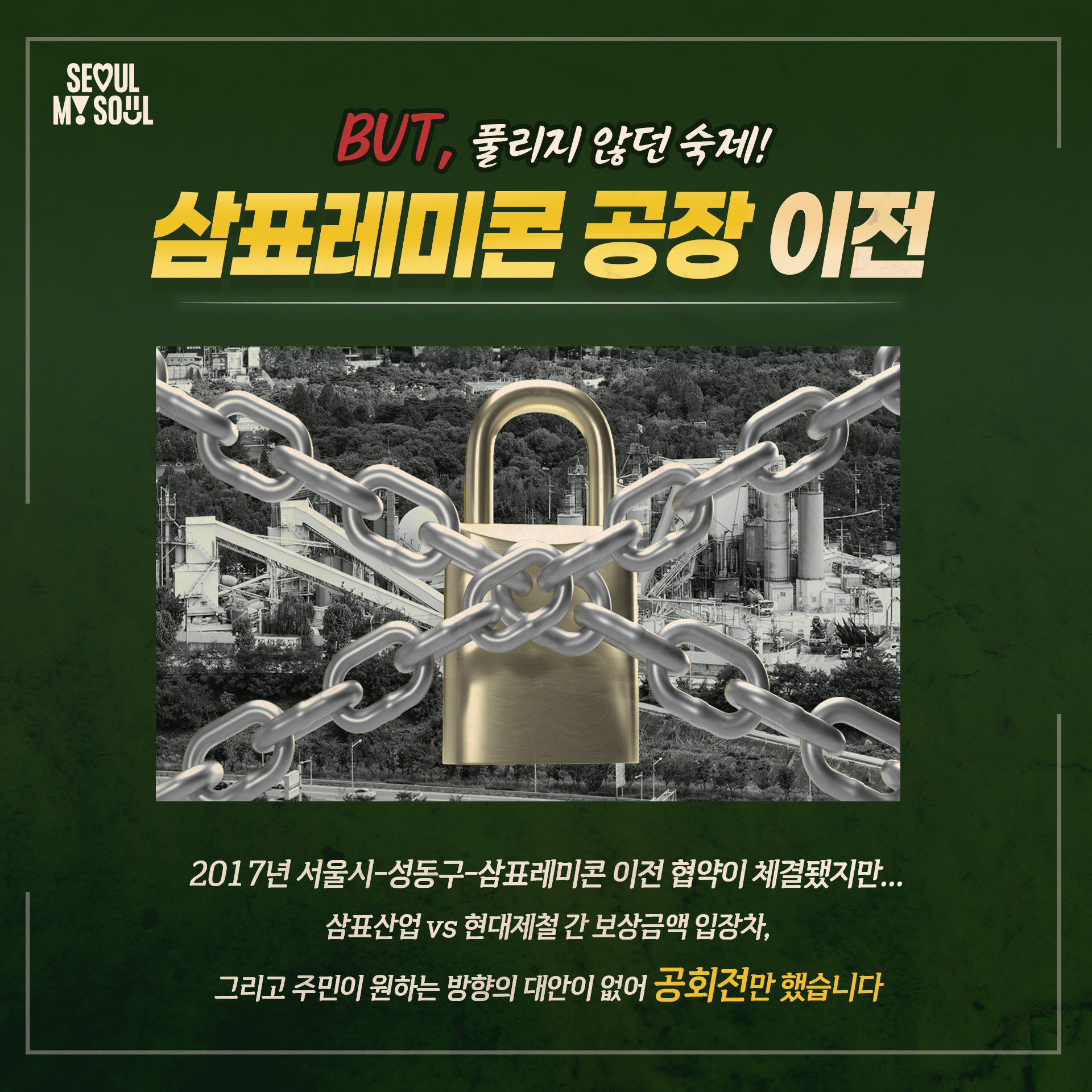 BUT 풀리지 않던 숙제, 삼표레미콘 공장 이전