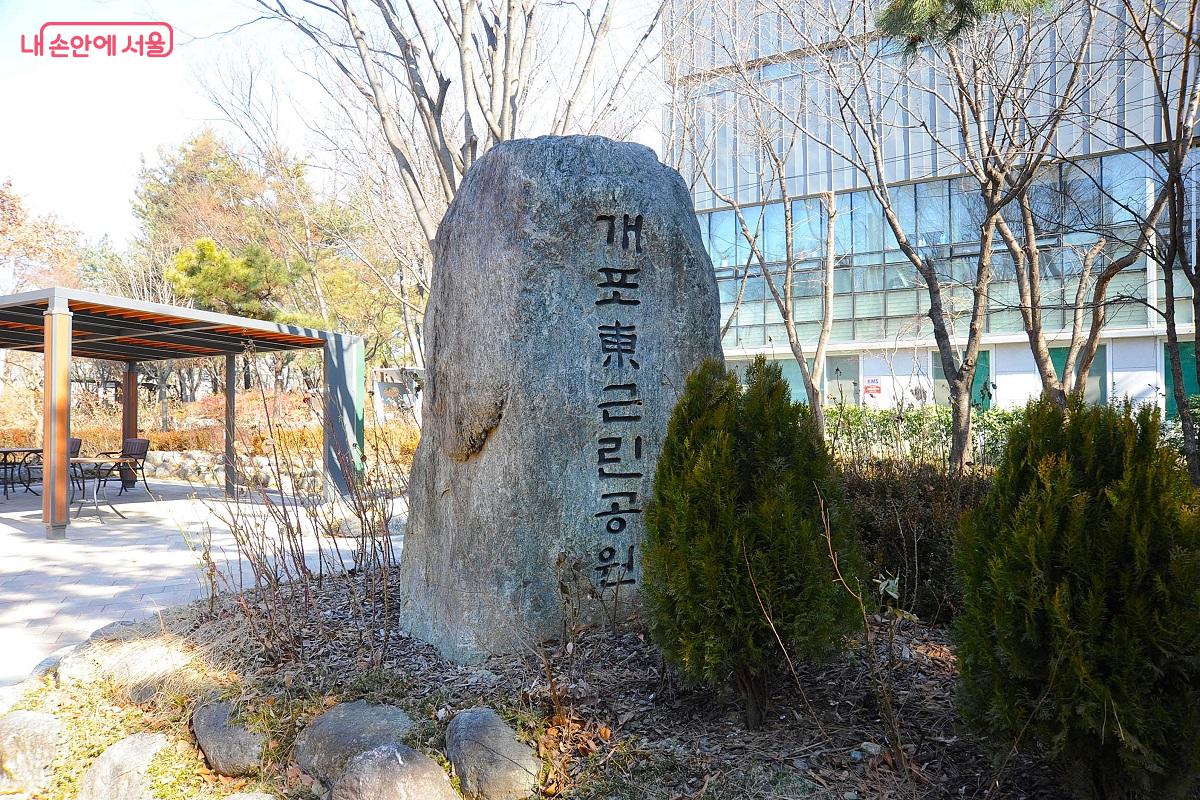 개포東근린공원의 표지석 &copy;조수봉