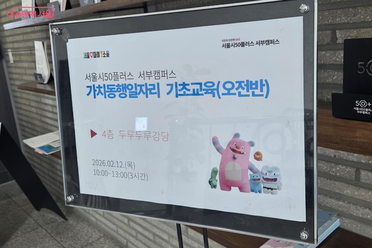 50플러스 캠퍼스에서 가치동행일자리 기초교육이 진행 중이다. &copy;김미선