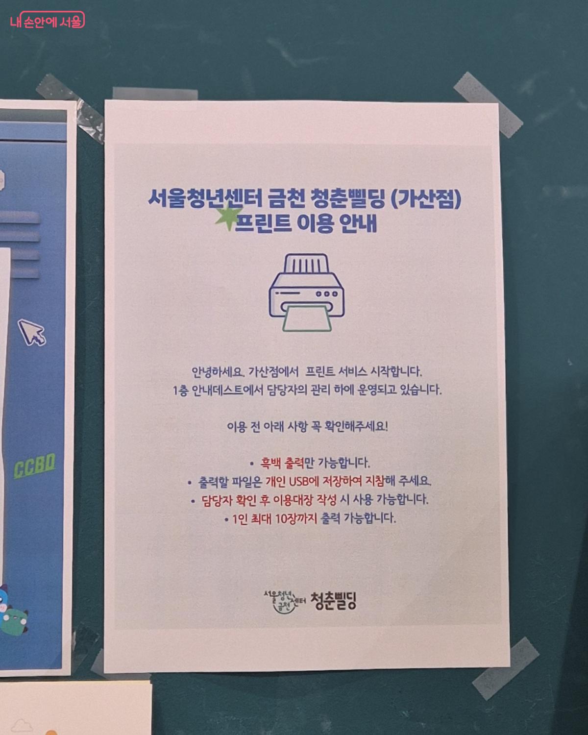 프린트 이용 안내문이 붙어 있다. &copy;송수연