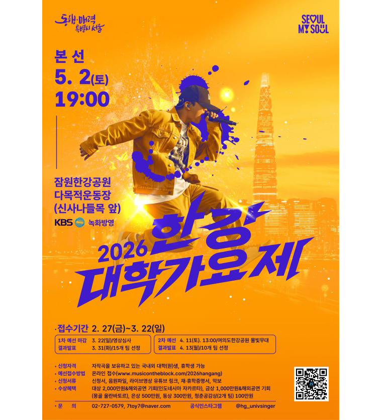 서울시가 2026 한강 대학가요제 참가자를 2월 27일부터 3월 22일까지 모집한다.