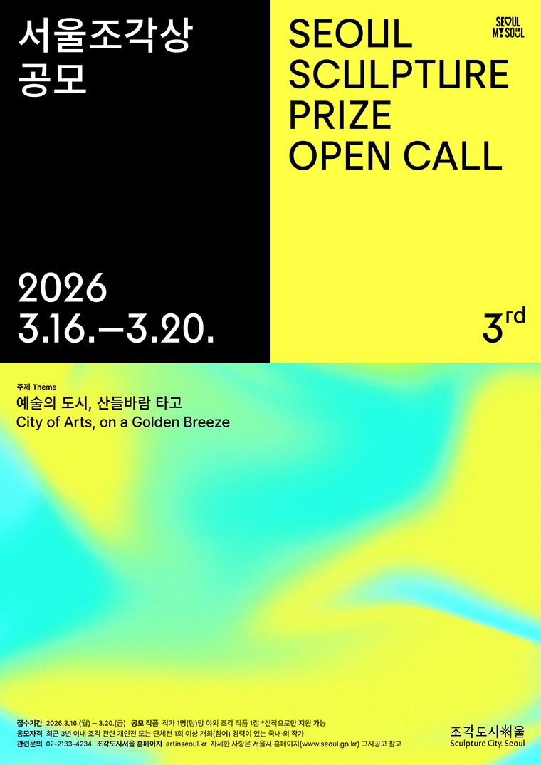 제3회 서울조각상 공모 포스터 