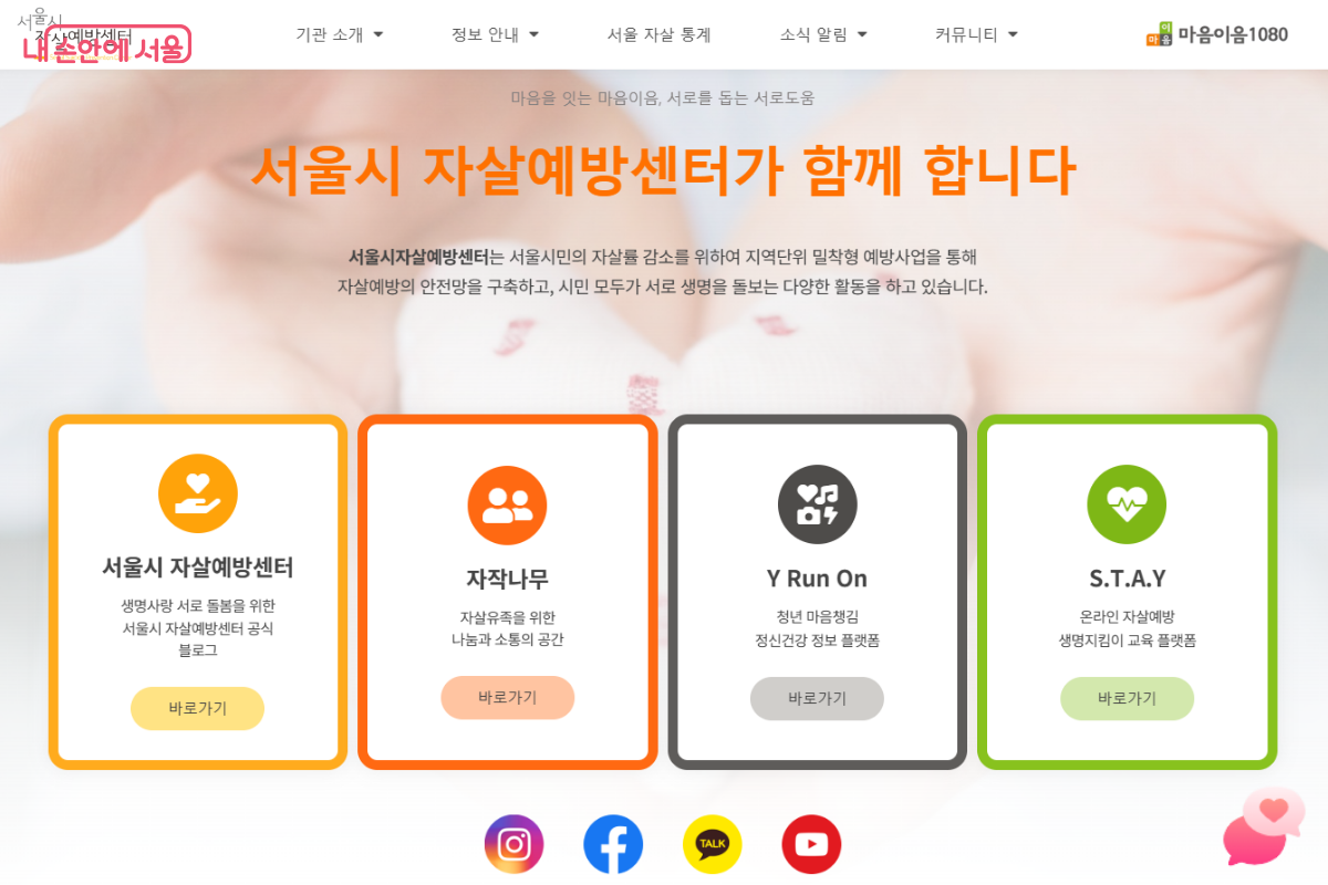 서울시 자살예방센터 누리집에 접속하면 AI 챗봇 ‘마음이’를 실행할 수 있다. ©서울시자살예방센터