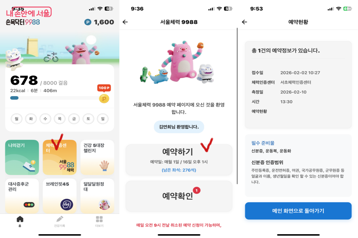 손목닥터9988 앱을 이용한 체력인증센터 예약하기 &copy;손목닥터9988