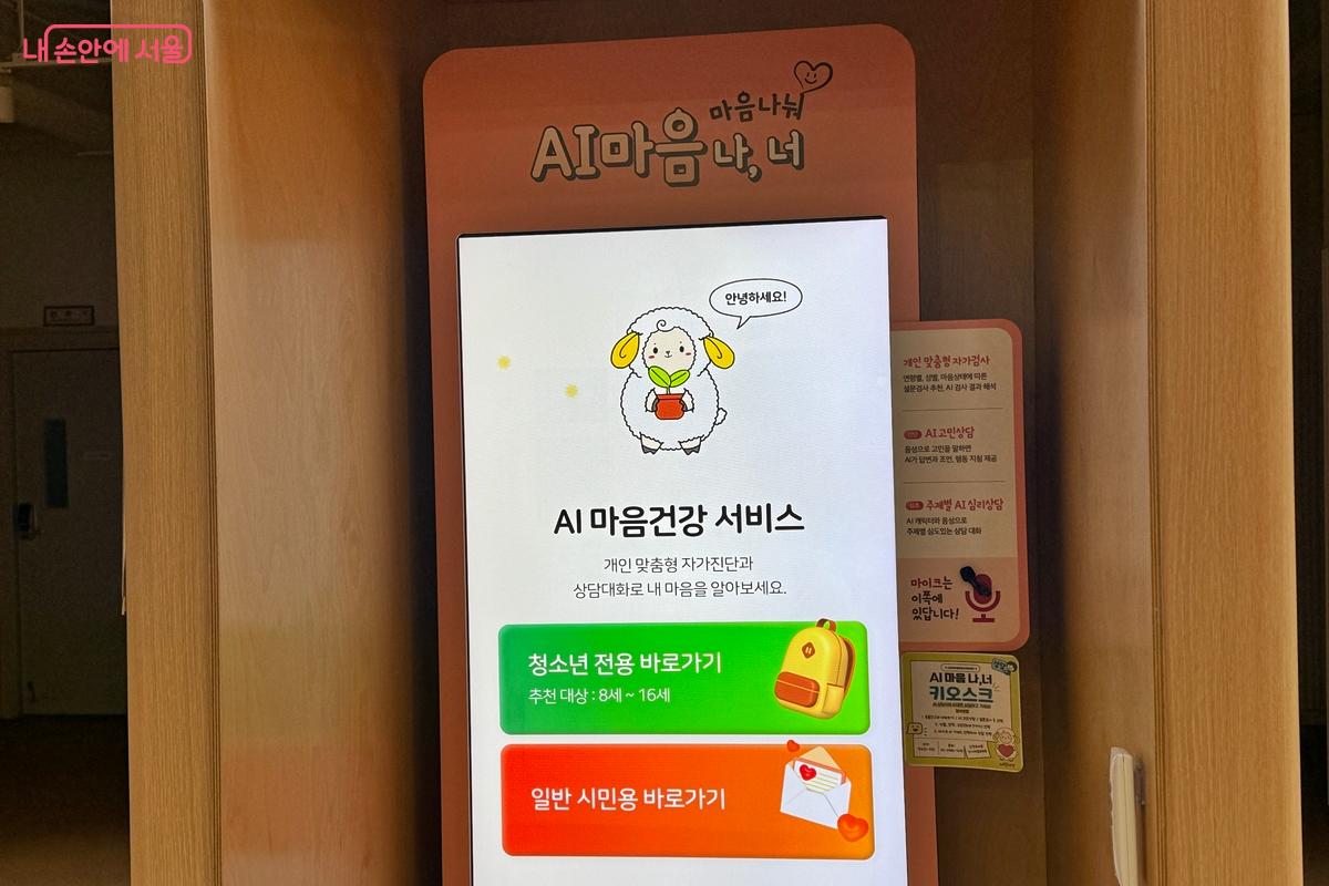 &lsquo;AI 마음 나, 너&rsquo; 키오스크는 청소년&middot;일반 시민용으로 구분해 사용 가능하다. &copy;임윤아