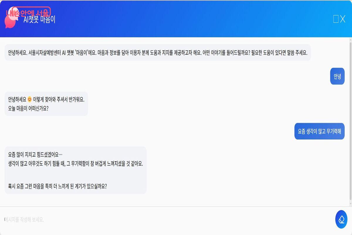 AI 상담 챗봇 '마음이'와의 대화 &copy;서울시자살예방센터