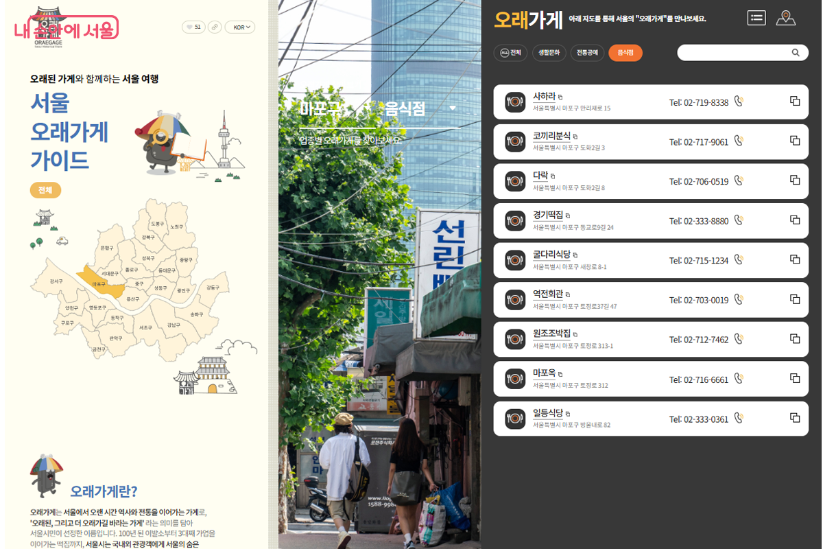 '오래가게' 누리집에서 마포음식문화거리 인근의 오래가게를 찾을 수 있다. ©오래가게 누리집
