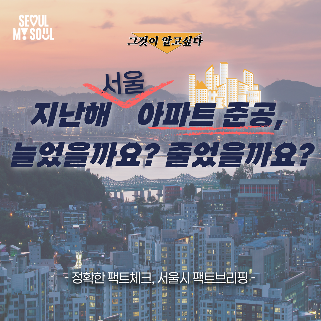 지난해 서울 아파트 준공, 늘었을까요? 줄었을까요? 