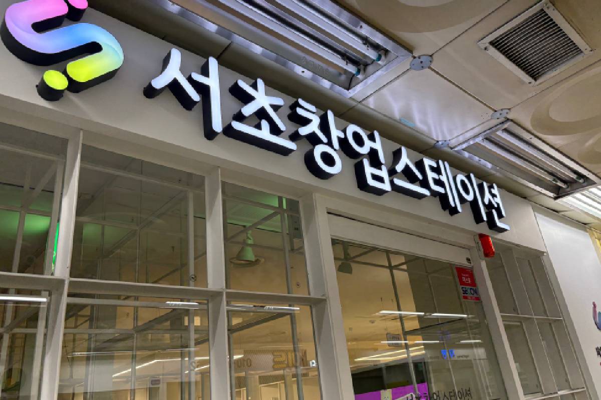 지하철 3호선과 2호선 환승 거점인 교대역사 내에 자리한 서초창업스테이션 &copy;이양인