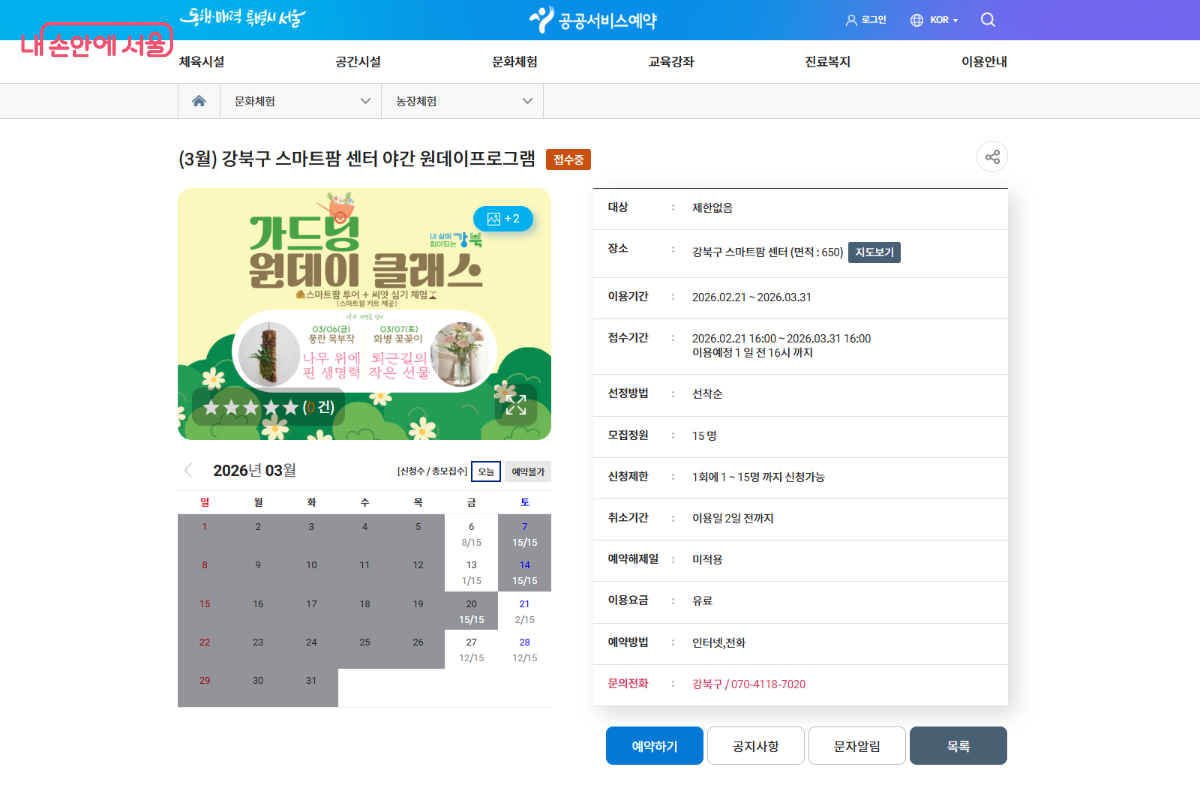 서울시 공공서비스예약 사이트 사진. 강북구 스마트팜 센터의 3월 가드닝 원데이 클래스 예약표가 있다.