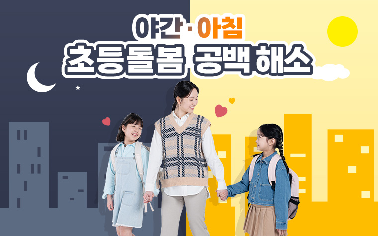 맞벌이 돌봄 걱정 던다! 초등돌봄, 출근 전부터 자정까지 확대
