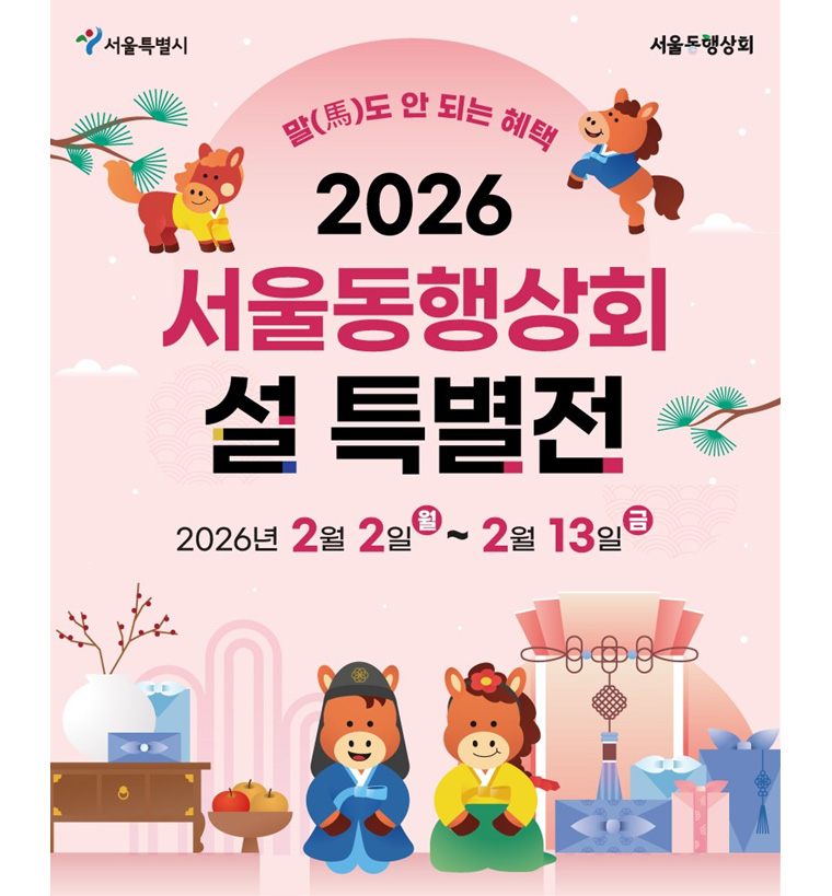 2026년 서울동행상회 설 특별전이 개최된다.