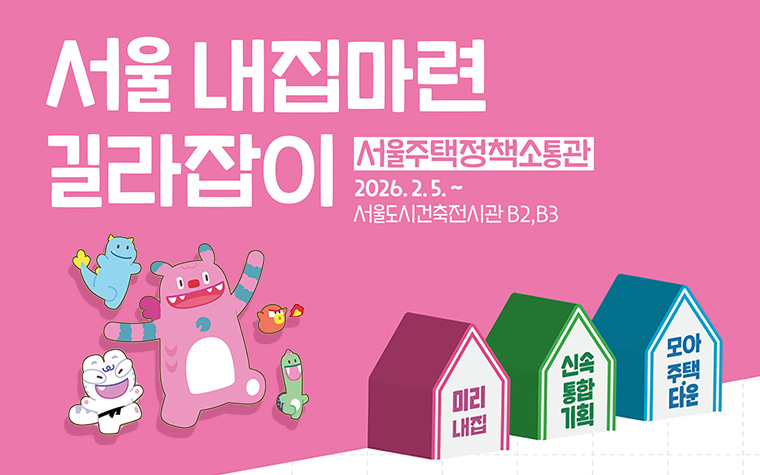 주거고민, 정책을 알면 쉬워져요! '서울주택정책소통관' 개관 