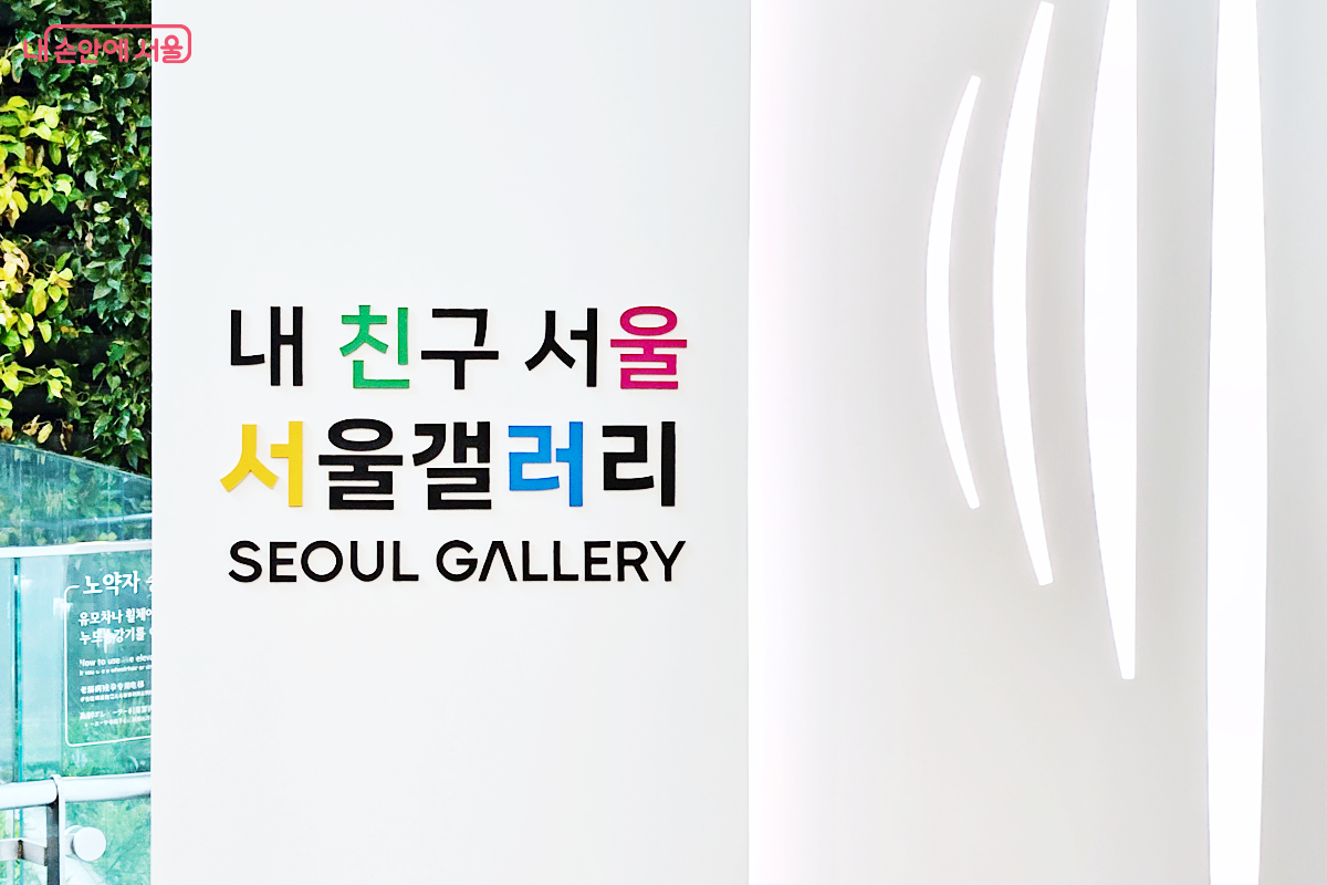 하얀 입구 구조물에 내 친구 서울 서울갤러리라고 적혀 있다.