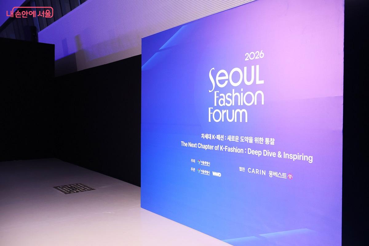 개막 첫날 DDP 아트홀 2관에서 &lsquo;차세대 K-패션 : 새로운 도약을 위한 통찰&rsquo;이라는 서울패션포럼이 열렸다. &copy;이봉덕