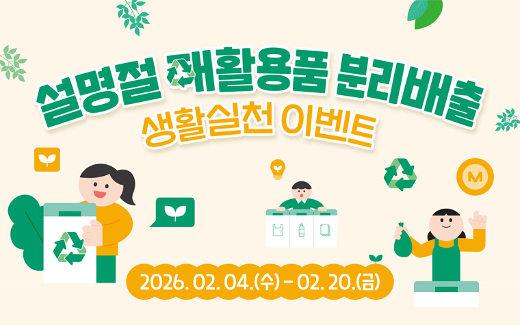 설 명절, 재활용 분리배출 인증하고 1,000P 받으세요! 