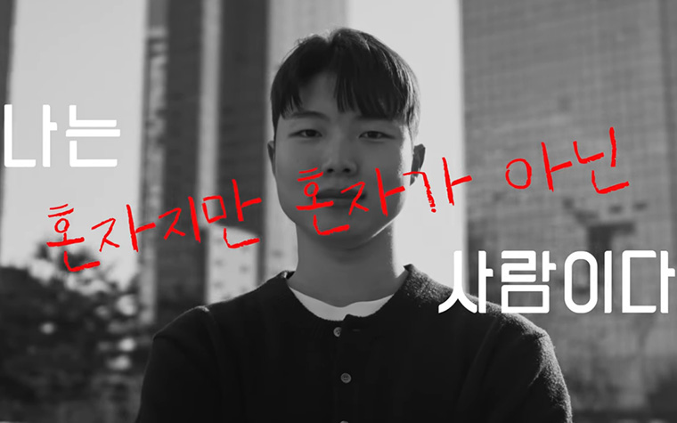 '혼자지만 혼자가 아니었어요' 자립준비청년의 홀로서기