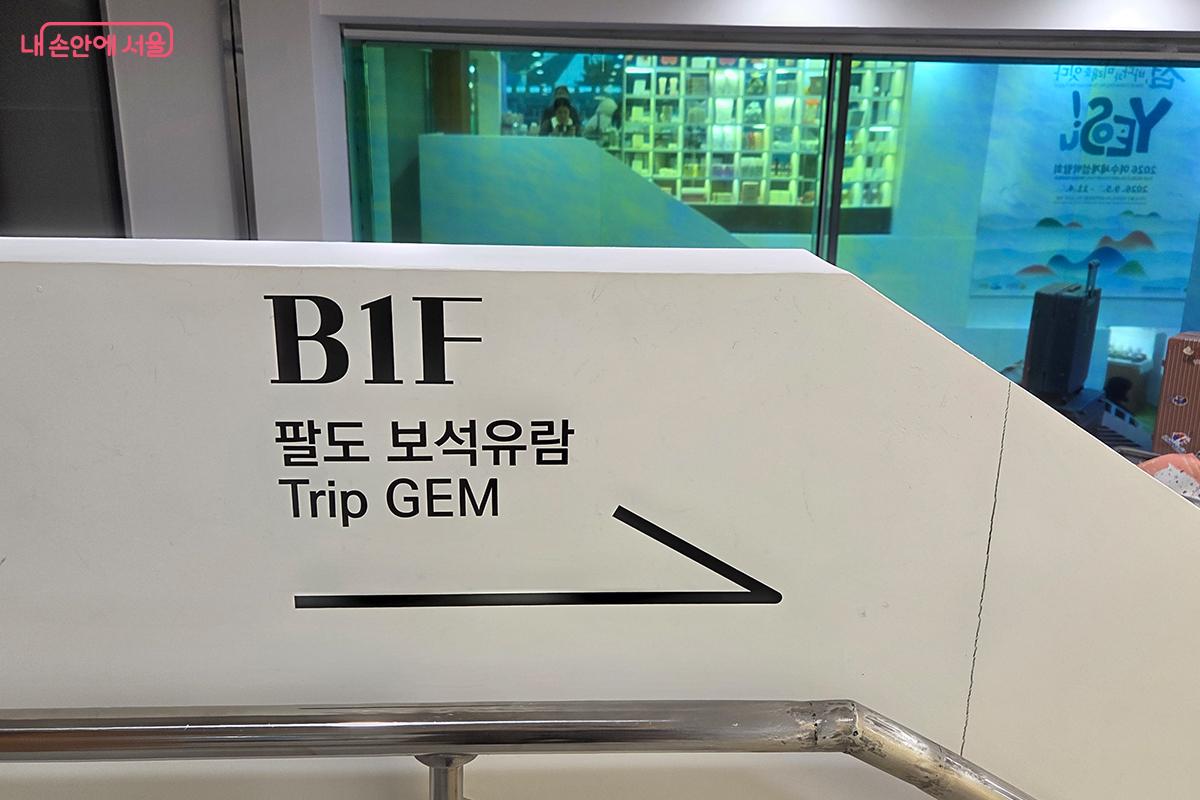 지하 1층 전시관 '팔도 보석유람&lsquo; 으로 내려가는 계단 입구 ⓒ이다현